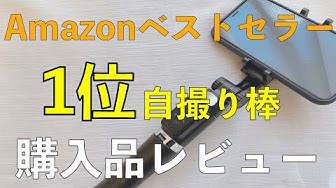 自撮り棒 Youtube