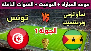 موعد وتوقيت مباراة تونس ضد ساوتومي وبرينسيب في الجولة 1 من تصفيات كأس العالم 2026 والقنوات الناقلة