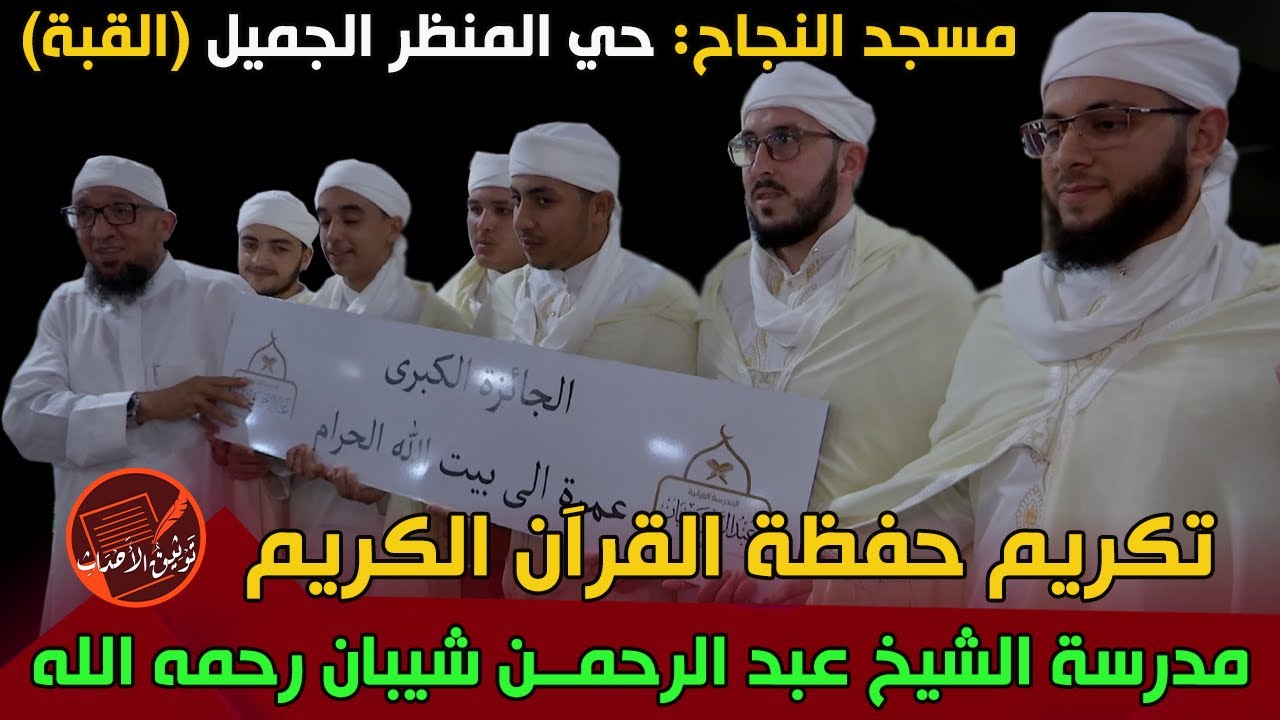 تكريم حفظة القرآن الكريم .. مدرسة الشيخ عبد الرحمان شيبان .. مسجد النجاح .. المنظر الجميل (القبة)