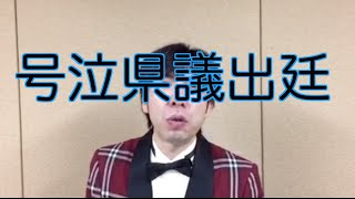 号泣県議出廷