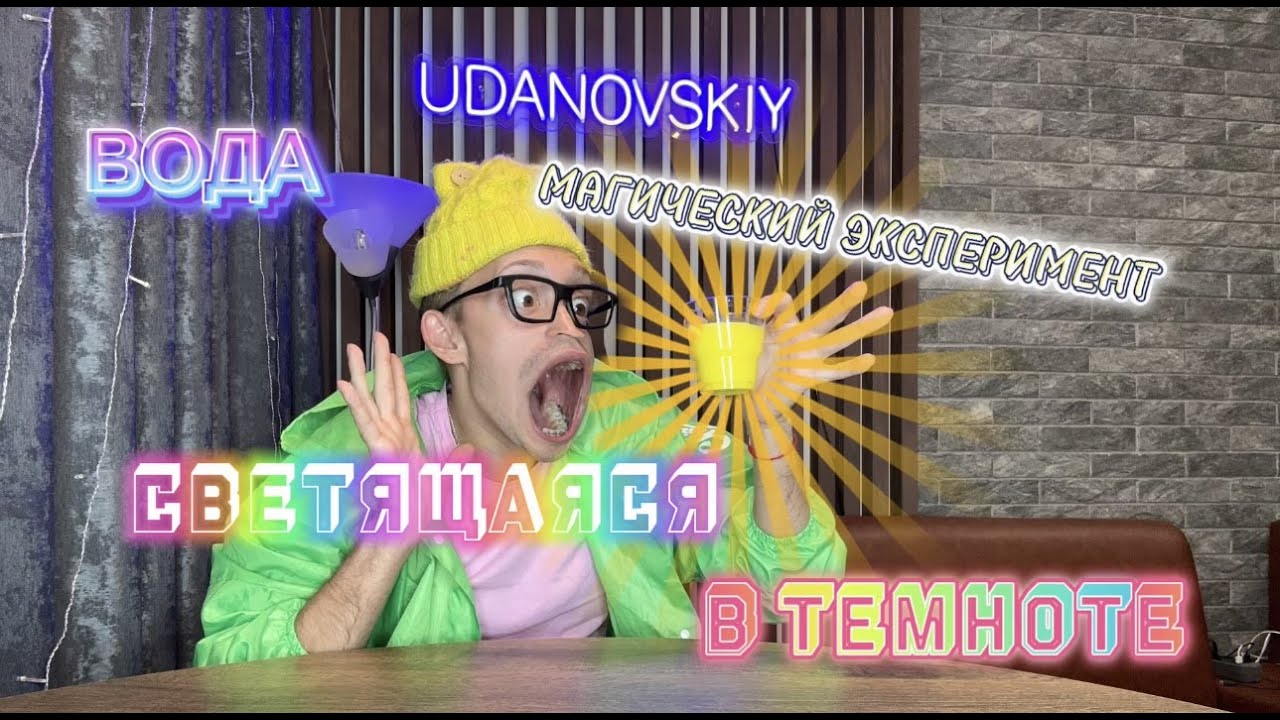 Вода СВЕТЯЩАЯСЯ в ТЕМНОТЕ! Магический ЭКСПЕРИМЕНТ - YouTube