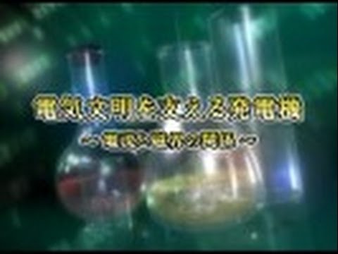 エクスペリメンツ　～現代の技術を育んだ科学実験～　（９）電気文明を支える発電機　～電流と磁界の関係～