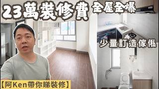 【23萬全屋全爆裝修】阿Ken帶你睇裝修 | 282呎 | 1房設計 | 私樓裝修 | 金獅花園 | EcHouse成功配對案例