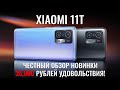 Xiaomi 11T честный обзор! 35000 рублей удовольствия!