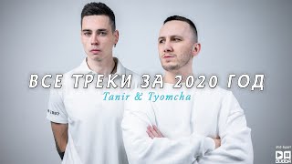Tanir & Tyomcha - ВСЕ ТРЕКИ ЗА 2020 ГОД