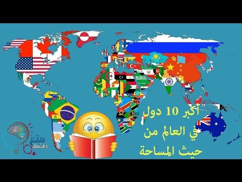 فيديو: أكبر دولة في العالم