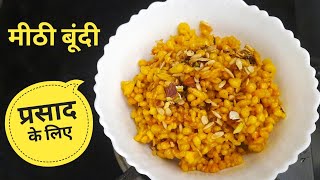 घर में मीठी बूंदी कैसे बनाए How to make meethi boondi ||vikhyatsfood मीठी बूंदी बनाने का सरल तरीका