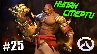 OVERWATCH - ЛЕВОЙ СТРЕЛЯЮ, ПРАВОЙ УБИВАЮ! Обзор Кулака Смерти