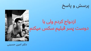 ازدواج کردم ولی  با دوست پسر قبلیم سکس میکنم و با شوهرم نمیتونم رابطه داشته باشم