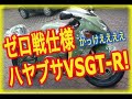 【零戦】ヤバすぎ！海外でも大反響！ゼロ戦仕様のスズキのバイクVS日産GTR
