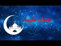 أجمل تهنئة بقدوم شهر رمضان 2019 كل عام وأنتم بخير