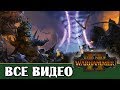 Лизардмены (Людоящеры) все игровые видео (ритуалы) Total War Warhammer 2