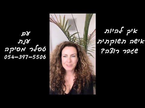 וִידֵאוֹ: איך להבין שגבר רוצה אישה