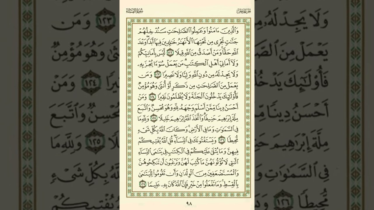 الوجه 98 من القرآن مكرر ١٠ مرات مع الآيات | سورة النساء | الشيخ عبد الباسط عبد الصمد