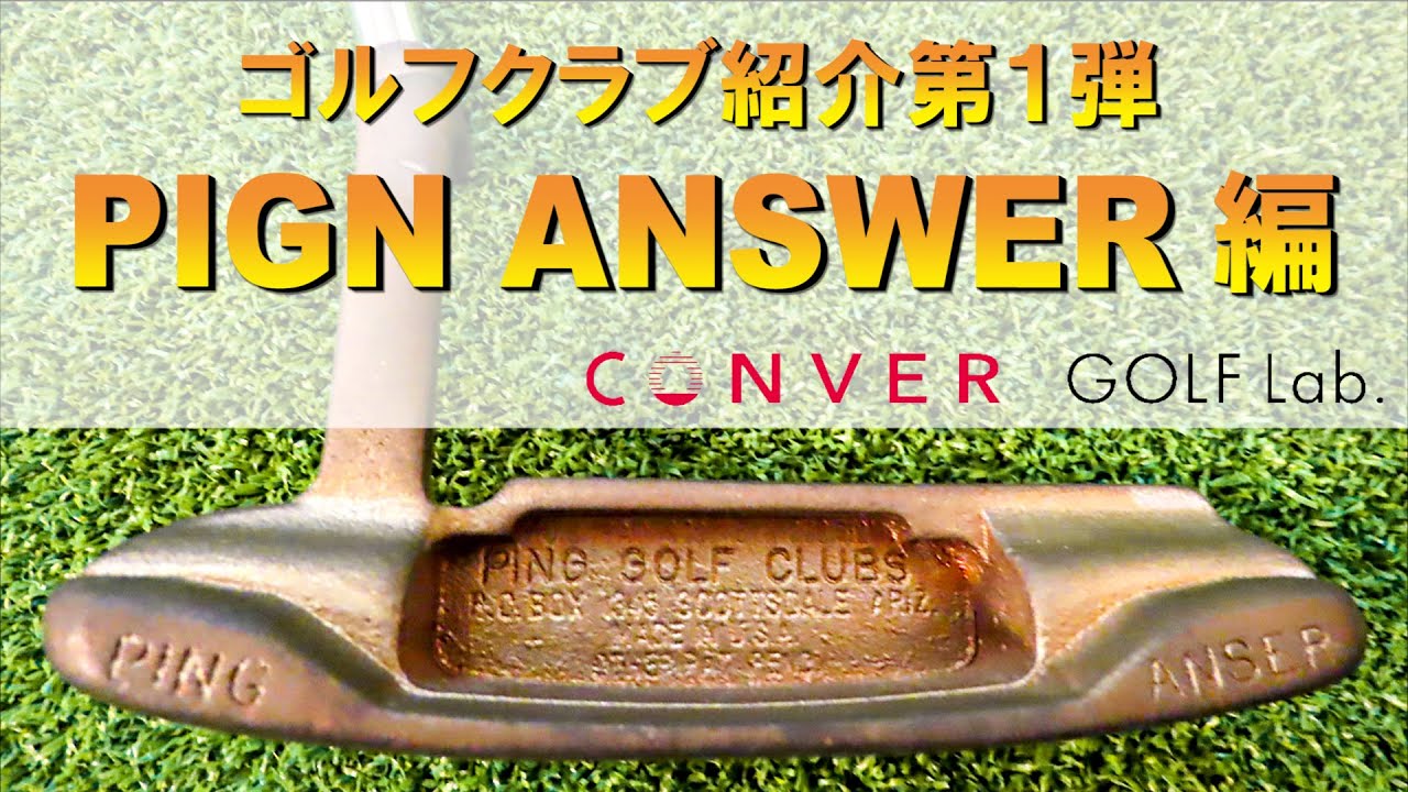 ゴルフクラブ紹介 第1弾 PIGN ANSER（ピンアンサー）編 - YouTube