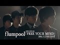 flumpool 「FREE YOUR MIND」SPOT映像