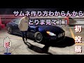 S15シルビアオーナーのゆか氏YouTubeはじめてみたってよ！！！ てのひら狂うー