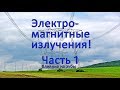 Электромагнитные излучения влияют на зубы (кратко)ЧАСТЬ 1