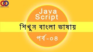 JavaScript Tutorial For Beginners Bangla Tutorial 2018  Part 4