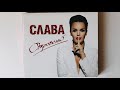 Слава - Откровенно / распаковка cd / альбомы 2015 года