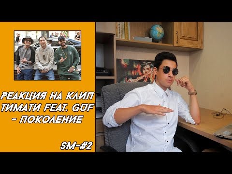 РЕАКЦИЯ И ПЕРВОЕ ВПЕЧАТЛЕНИЕ НА КЛИП ТИМАТИ FEAT. GUF - ПОКОЛЕНИЕ.(SM-#2).