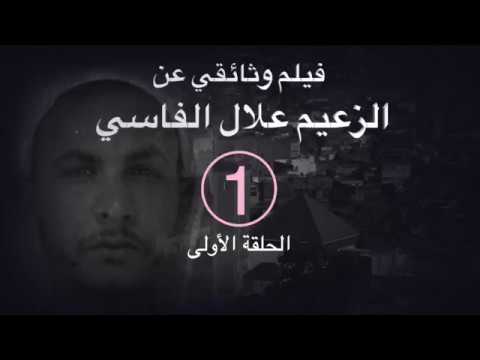 فيلم وثائقي عن الزعيم علال الفاسي الحلقة الأولى 1 نشأة الزعيم