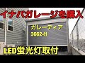 イナバガレージ#1 　3×6mを購入！ガレーディアLED蛍光灯取付