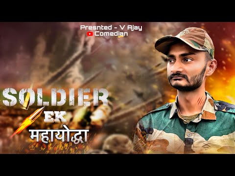 SOLDIER EK - महायोधा || A SHORT EMOTIONAL FILM 🎥 || @Ajaycomedianofficial #soldier