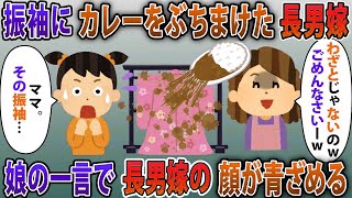 私が縫製中の振袖にカレーをぶちまけた長男嫁「手がすべちゃってwごめんなさいw」孫「ママ。その振袖は…」孫が長男嫁に真実を伝えた結果w【2ch修羅場スレ・ゆっくり解説】