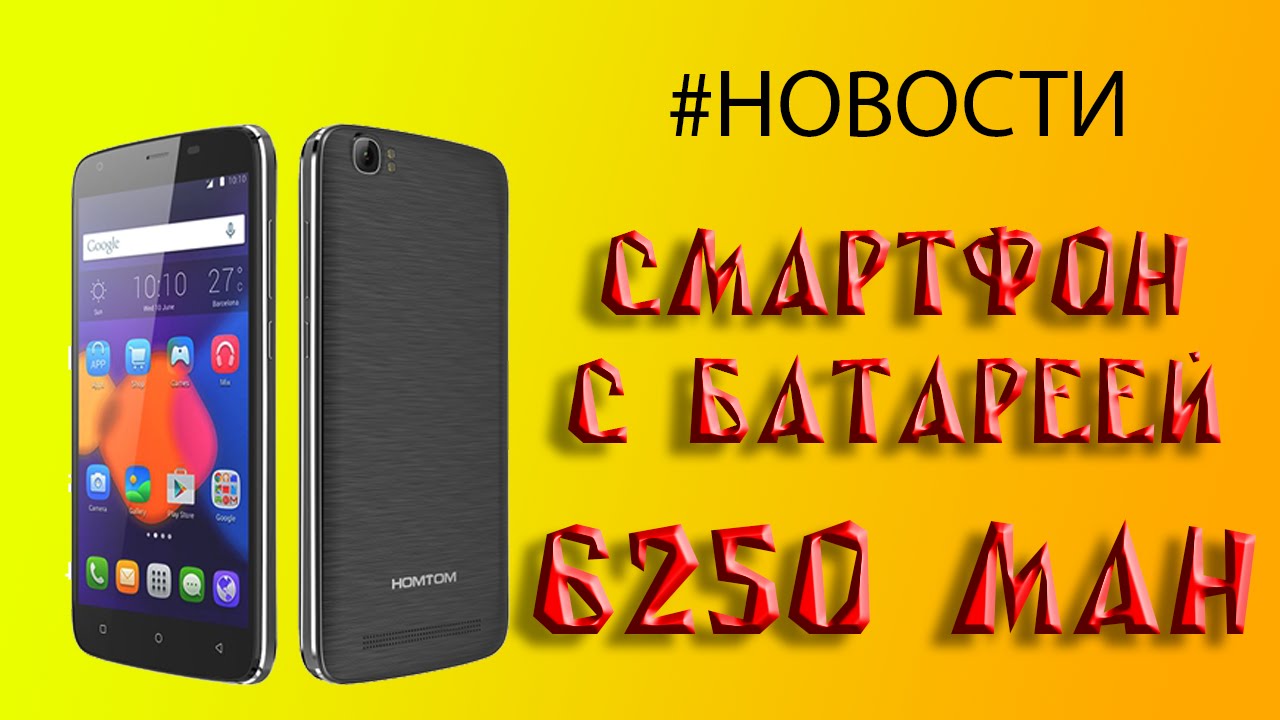 HomTom от Doogee выпустили первый смартфон HomTom HT6 с батареей 6250 mAh