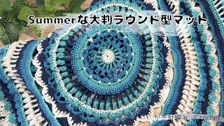 【パンドラハウス】多目的!!大判ラウンド型マット?ラグ?ビーチタオル?☆かぎ針編み / Crochet