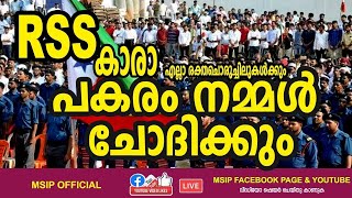 RSS കാര നമ്മള്‍ പകരം ചോദിക്കും SDPI KERALA C.M Naseer KANNUR KERALA POWER VOICE