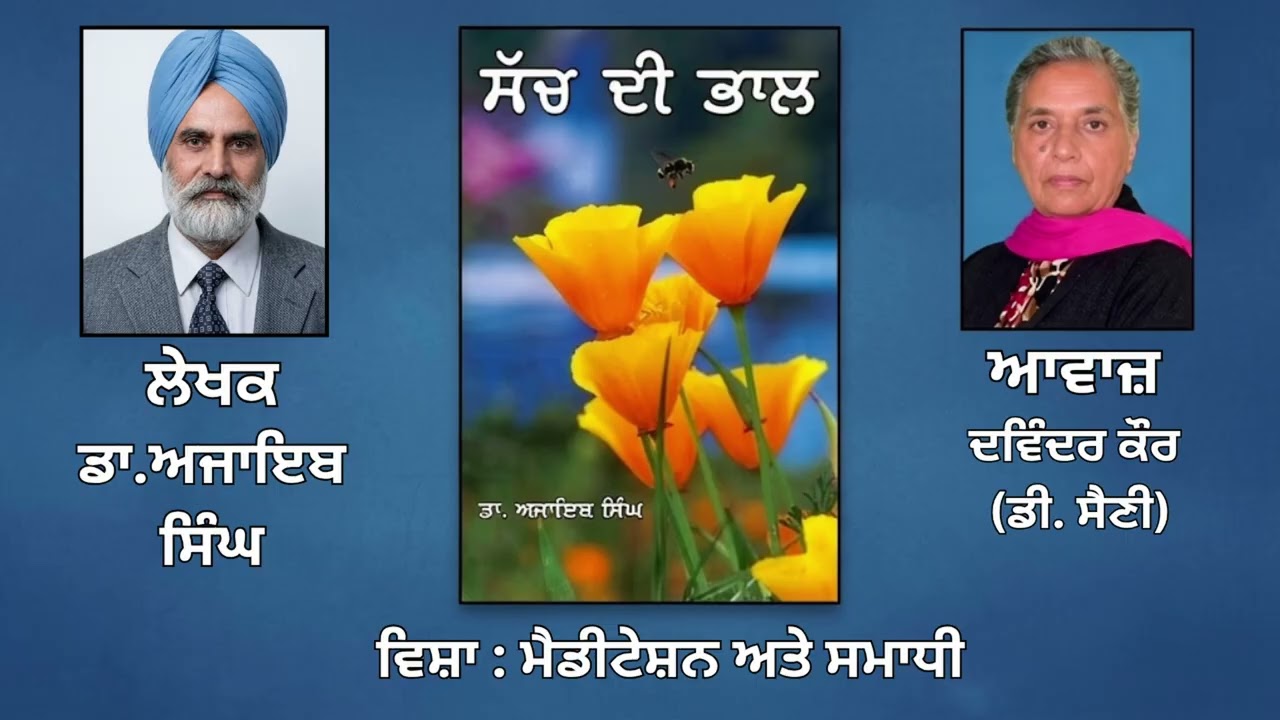 ⁣ਵਿਸ਼ਾ: ਮੈਡੀਟੇਸ਼ਨ ਅਤੇ ਸਮਾਧੀ || By: ਡਾ.ਅਜਾਇਬ ਸਿੰਘ (Dr.Ajaib Singh) ||
