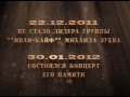 Концерт памяти Михаила Зуева НИИКУДА 30 января 2012