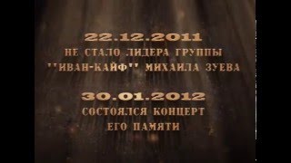 Концерт памяти Михаила Зуева НИИКУДА 30 января 2012