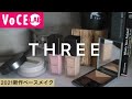 THREE(スリー)の新ベースメイクシリーズ誕生！素肌のような美しさをしっかりスウォッチします！