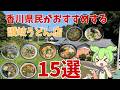 【讃岐うどん】香川県民の僕がおすすめする讃岐うどん店を15軒紹介するのだ！早朝や夜に空いているお店も紹介しているよ！
