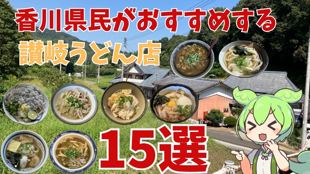 【讃岐うどん】香川県民の僕がおすすめする讃岐うどん店を15軒紹介するのだ！早朝や夜に空いているお店も紹介しているよ！