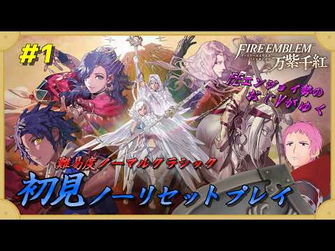 【#FE万紫千紅】FEエンジョイ勢のオジVが難易度ノーマルクラシックで初見ノーリセットプレイ #1 ※ネタバレ注意※