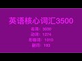 英语核心词汇3500【正序版】