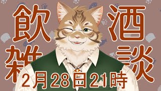 【雑談】飲酒しながら月間の振返り！【Vtuber/鈴彩クレス】