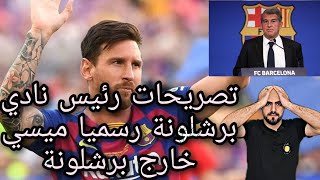 تصريحات رئيس نادي برشلونة رسميا ميسي خارج برشلونة|فريق ميسي الجديد