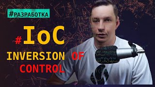 Объяснение Inversion of Control для самых маленьких