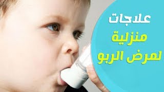 اعراض مرض الربو عند الأطفال وطرق العلاج المنزلية