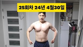 Day25 24년 4월30일 화요일!! 늦은퇴근으로 헬스장못갈땐 홈트!!🔥