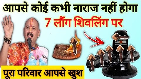 सभी को करो अपने वश में | 7 लौंग शिवलिंग पर रखो परिवार खुश | vash me kisi ko kaise kare | #vashikaran