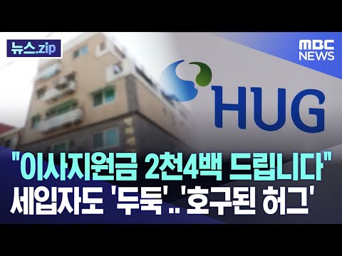 &quot;이사지원금 2천4백 드립니다&quot; 세입자도 &#39;두둑&#39;..&#39;호구된 허그&#39; [뉴스.zip/MBC뉴스]