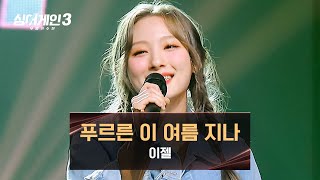 [싱어게인3] 푸릇푸릇한 K-하이틴 재질💙 이젤의 〈푸르른 이 여름 지나〉♪ | 싱어게인3 10회 | JTBC 231228 방송