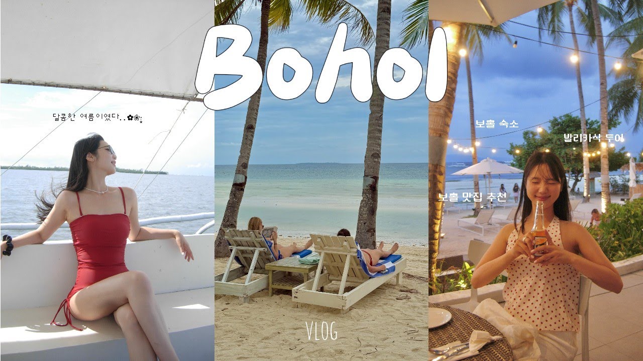 보홀 여행 VLOG. 🐢𓈒𓐍𓇼 3박5일 자유여행 ⋆ 보홀맛집 ⋆ 발리카삭투어 ⋆ 돌조비치 ⋆ 보홀숙소추천 ⋆ 보홀필수코스 ⋆ 호핑투어 ⋆ 빠우 ⋆모달라비치리조트 ⋆ 브이로그