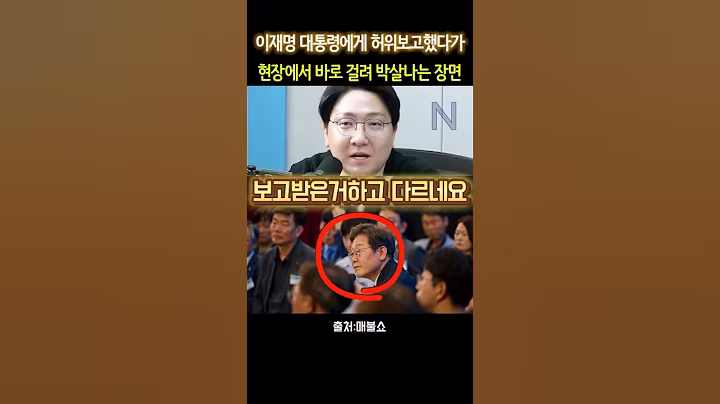 신인규 "이재명 대통령에게 허위보고했다가" #이재명 #신인규 #김용남 #최욱